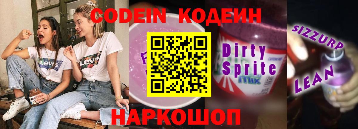 Кодеин напиток Lean (лин)  Вход с VPN  Шелехов  Кодеиновый сироп Lean Purple Drank 